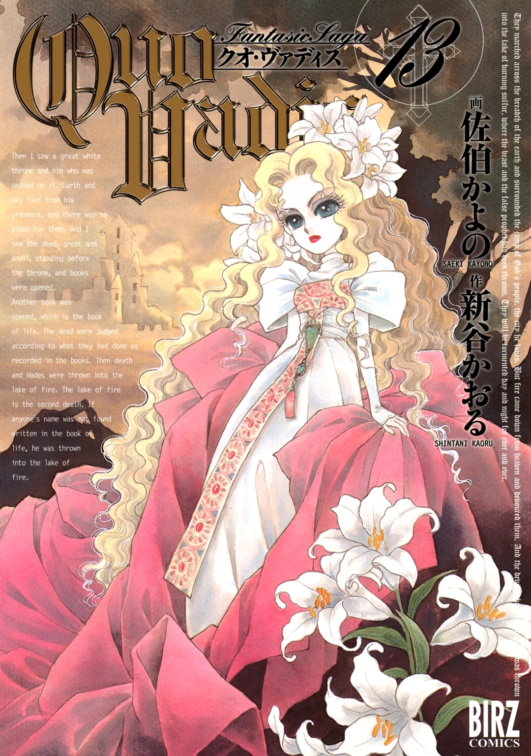 QUO VADIS～クオ・ヴァディス～（13）