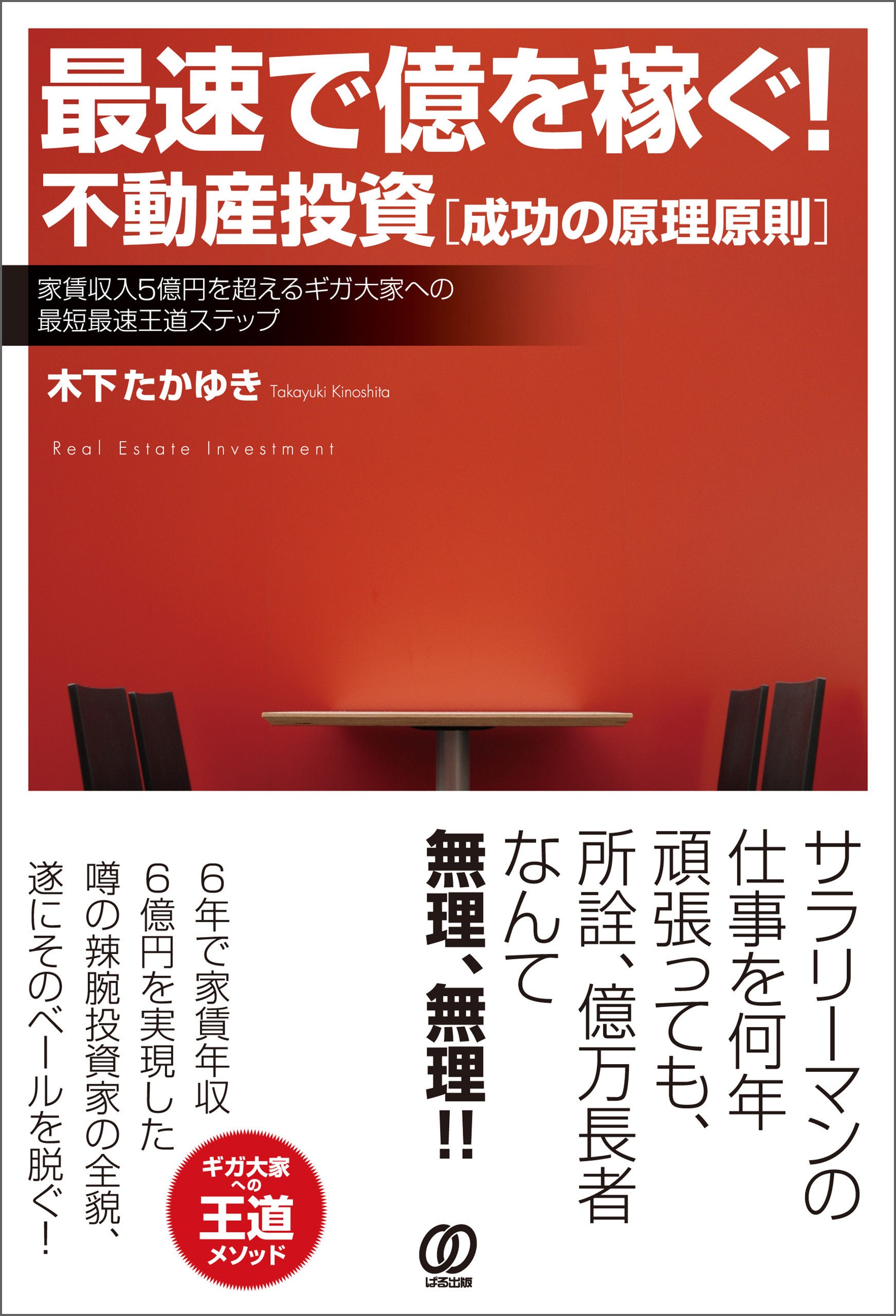 最速で億を稼ぐ! 不動産投資[成功の原理原則]