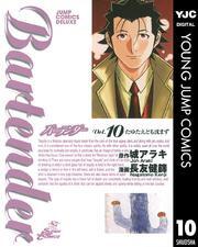 バーテンダー 10