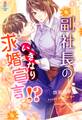 副社長のいきなり求婚宣言!?