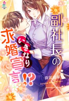 副社長のいきなり求婚宣言!?