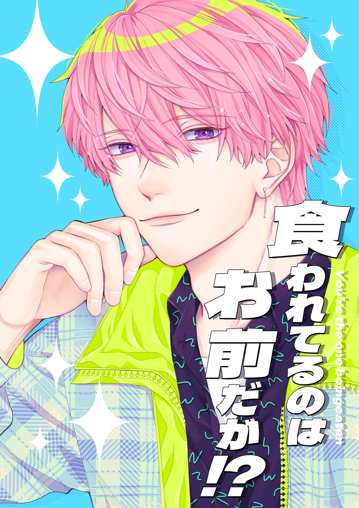 食われてるのはお前だが！？(1)