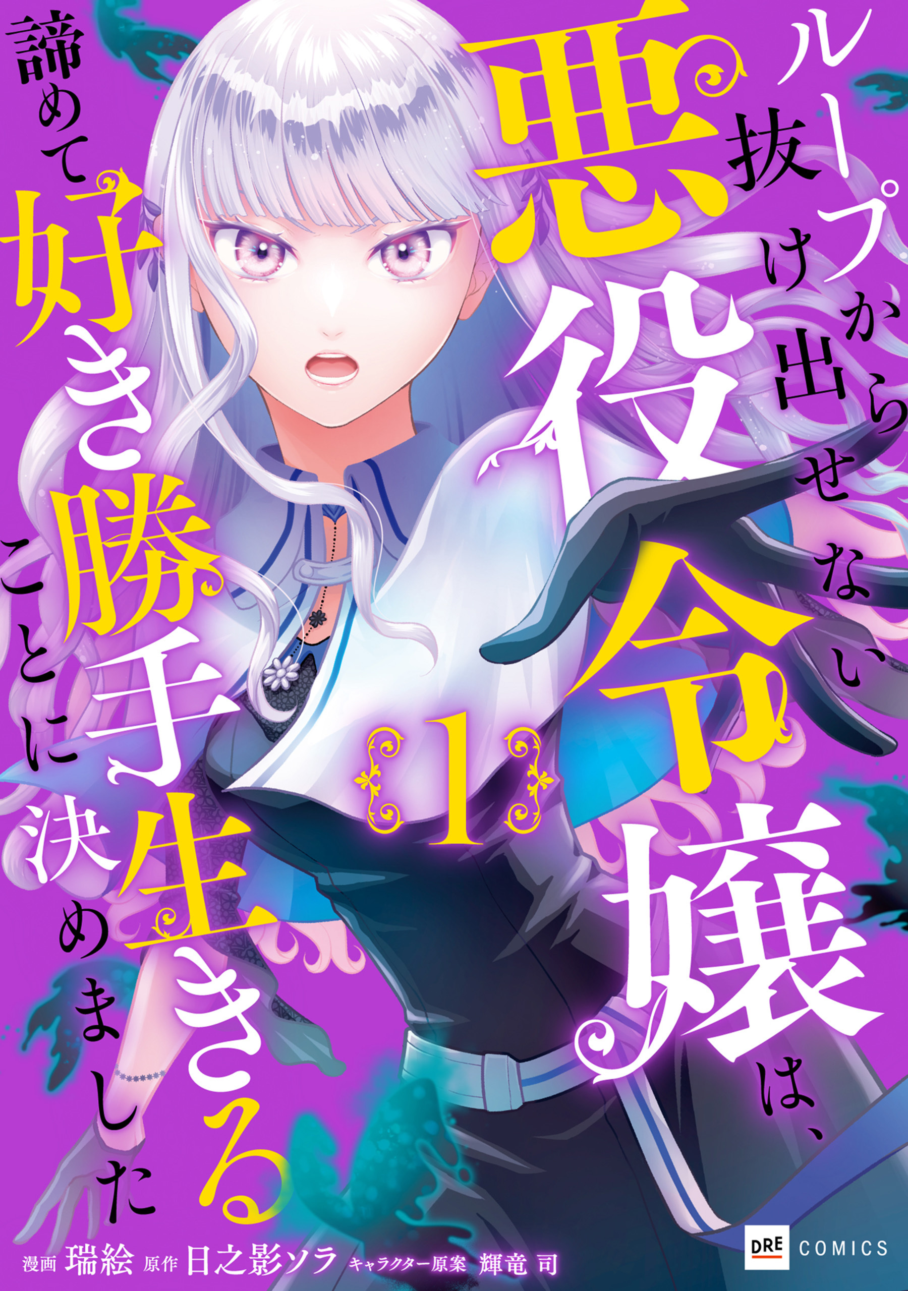 【期間限定　無料お試し版　閲覧期限2026年5月10日】ループから抜け出せない悪役令嬢は、諦めて好き勝手生きることに決めました1【電子オリジナルカバー版】
