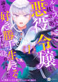 【期間限定 無料お試し版 閲覧期限2026年5月10日】ループから抜け出せない悪役令嬢は、諦めて好き勝手生きることに決めました1【電子オリジナルカバー版】