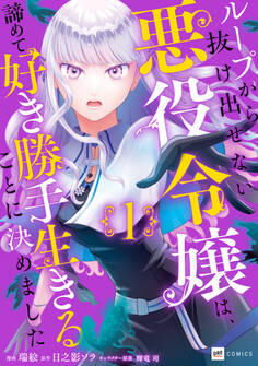 【期間限定 無料お試し版 閲覧期限2026年5月10日】ループから抜け出せない悪役令嬢は、諦めて好き勝手生きることに決めました1【電子オリジナルカバー版】