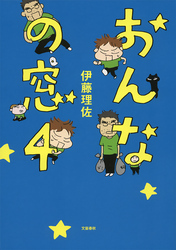 おんなの窓　４