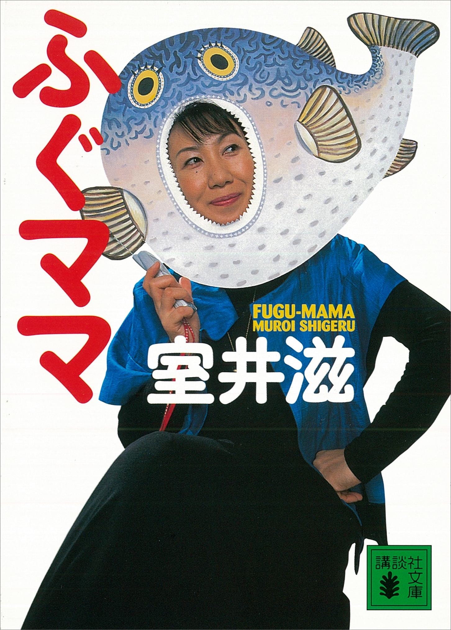 ふぐママ