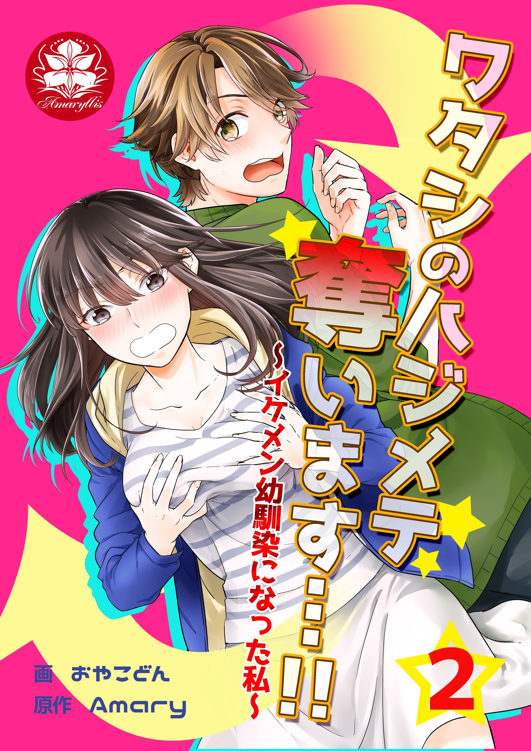 【期間限定　無料お試し版　閲覧期限2026年9月10日】ワタシのハジメテ奪います…!!～イケメン幼馴染になった私～　2話