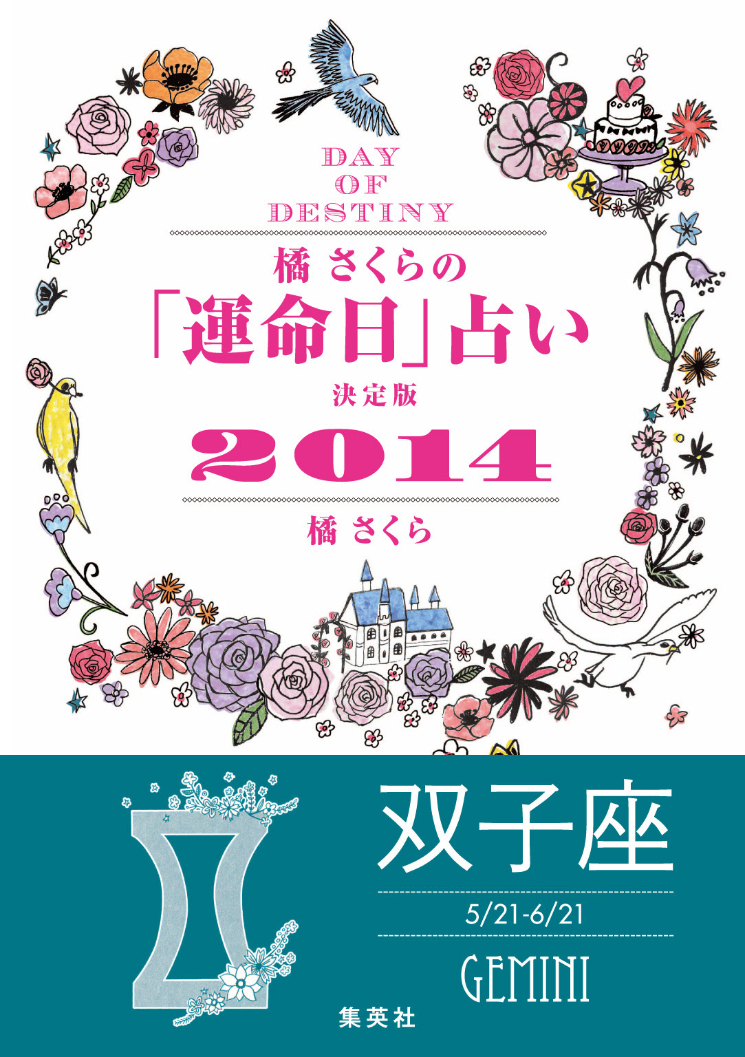 【キャンペーン特別価格】橘さくらの「運命日」占い　決定版２０１４【双子座】