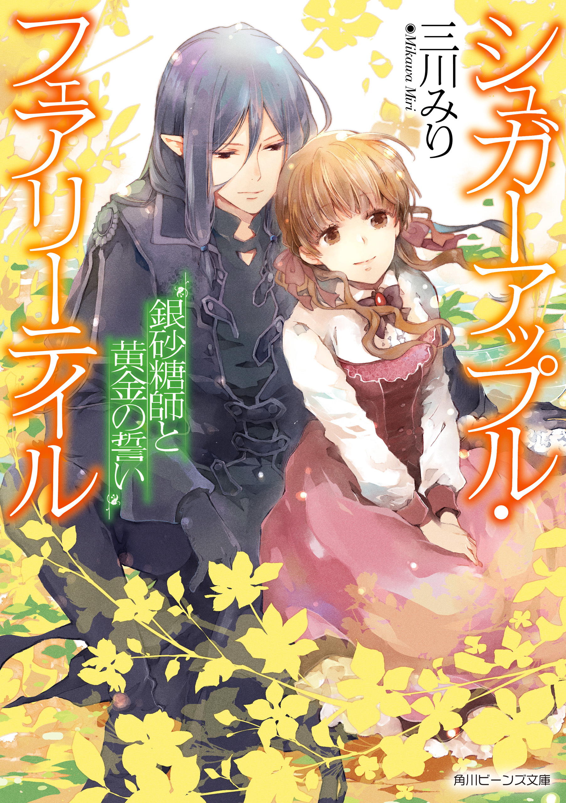 シュガーアップル・フェアリーテイル