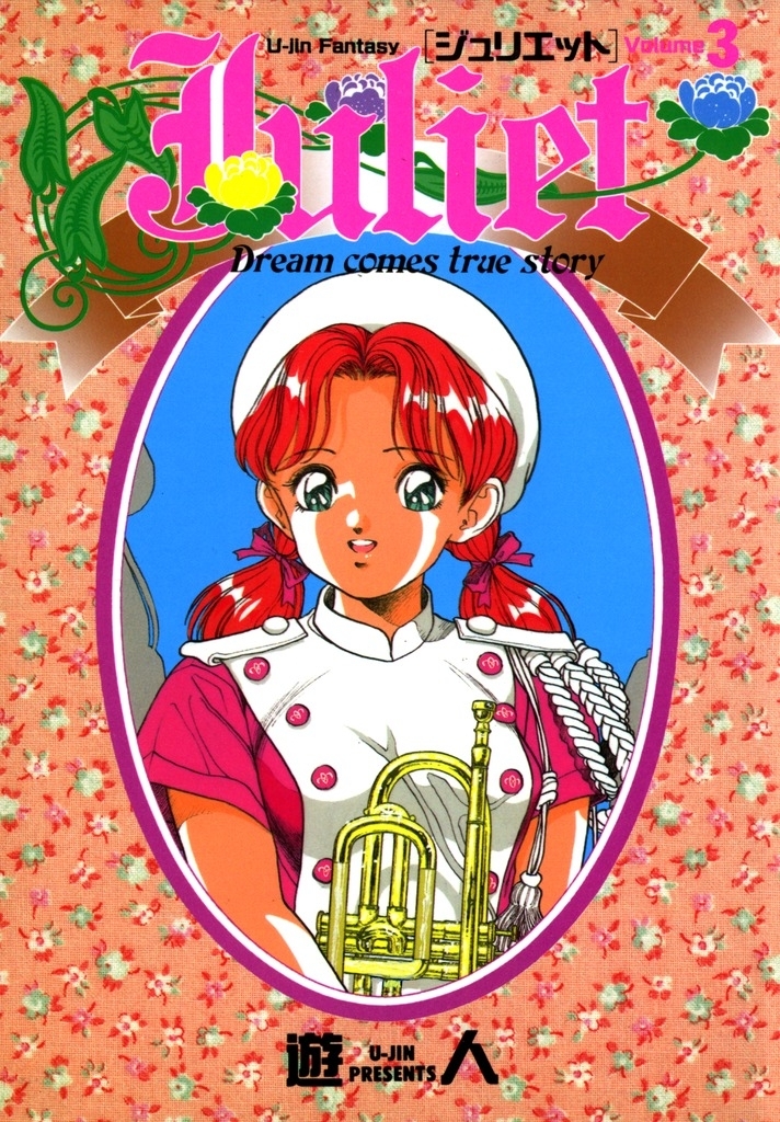 Juliet －ジュリエット－ 改訂版 3