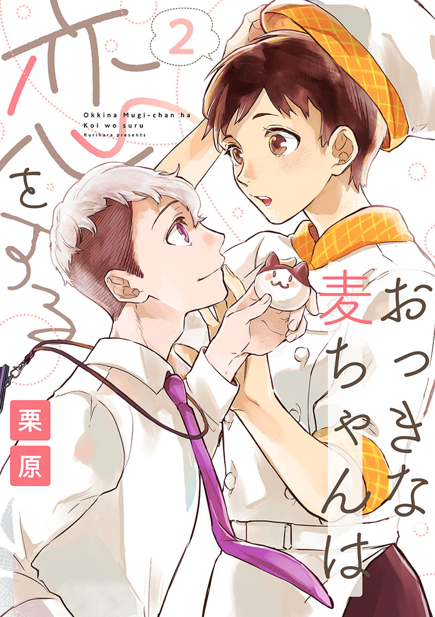 おっきな麦ちゃんは恋をする