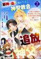 「《邪神の血》が流れている」と言われ、神聖教会を追放された神父です。 ~理不尽な理由で教会を追い出されたら、信仰対象の女神様も一緒についてきちゃいました~ コミック版 (分冊版) 【第2話】