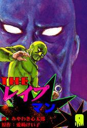 ザ・レイプマン9