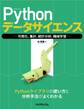 Pythonデータサイエンス