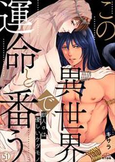 この異世界で、運命と番う~獣人αは優しいケダモノ~