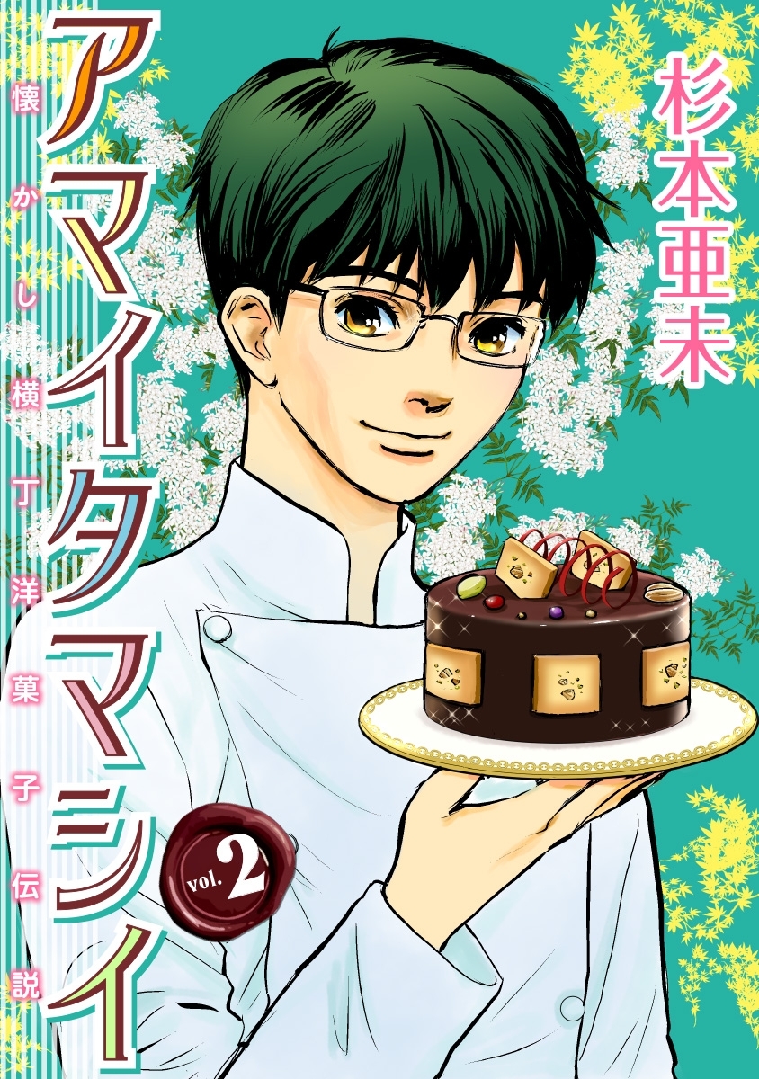 アマイタマシイ ～懐かし横丁洋菓子伝説～ （２）