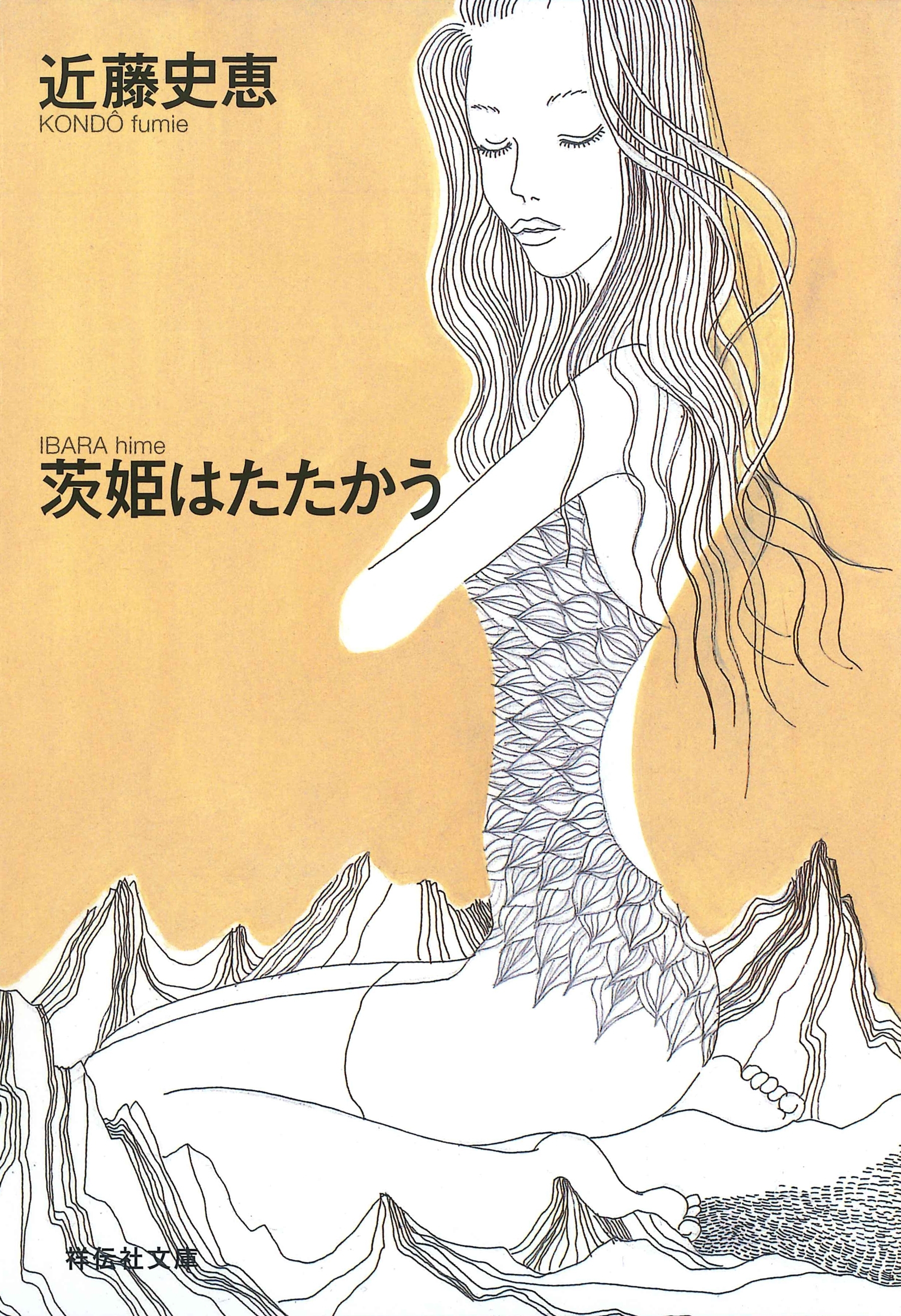 茨姫はたたかう