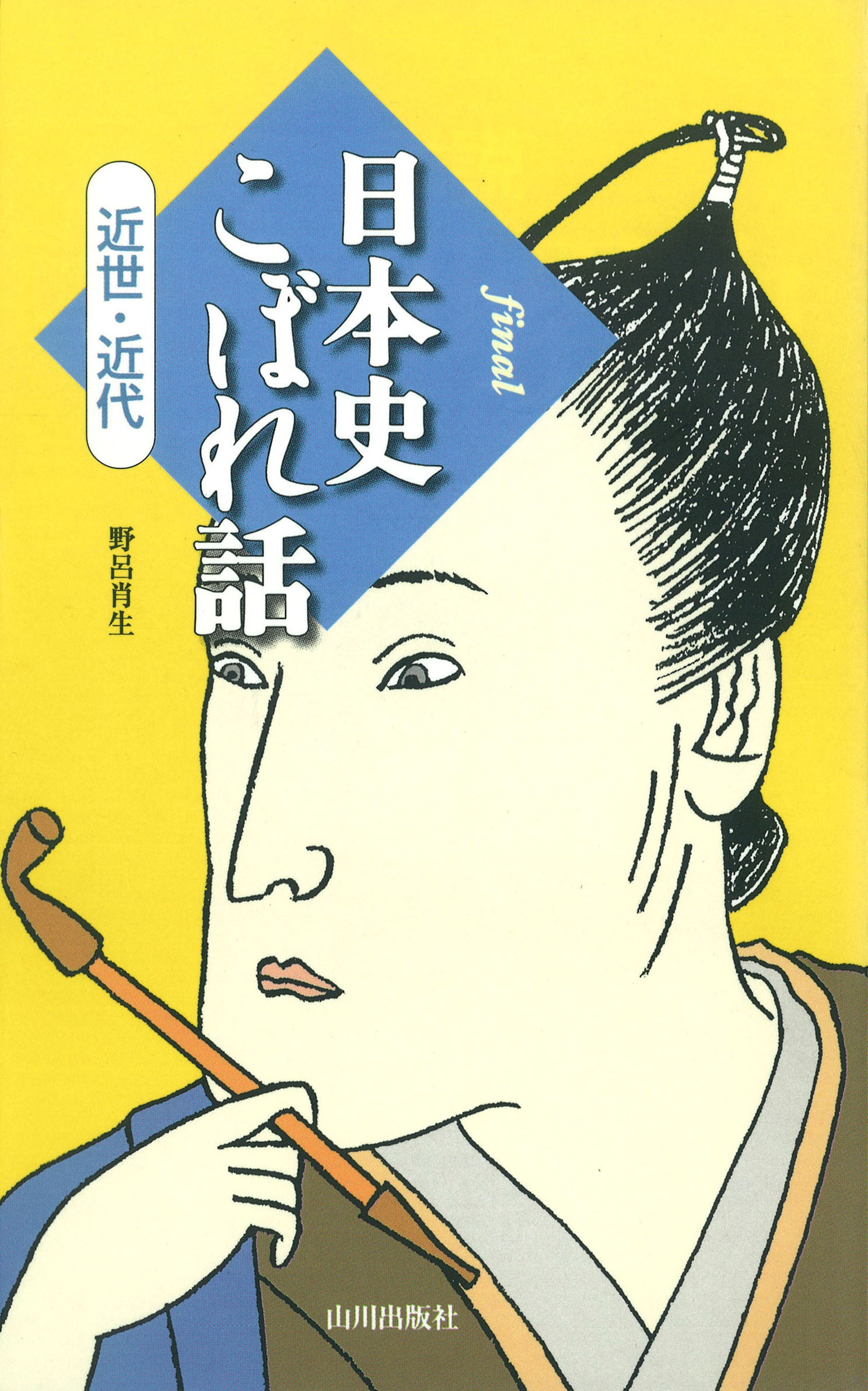 final 日本史こぼれ話