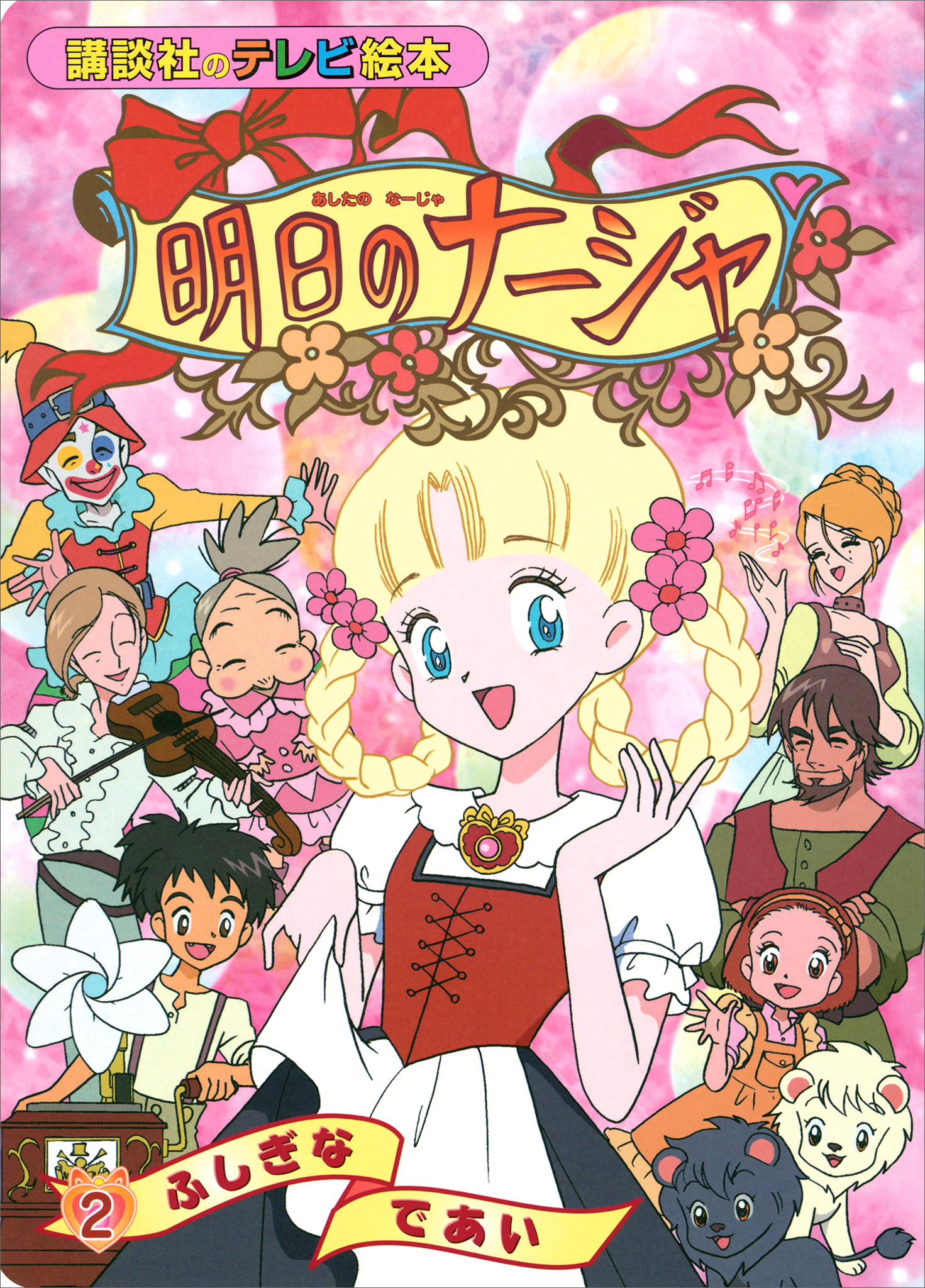 明日のナージャ（２）　ふしぎな　であい