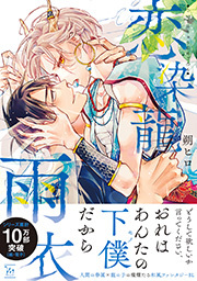 恋染龍雨衣 ： 1