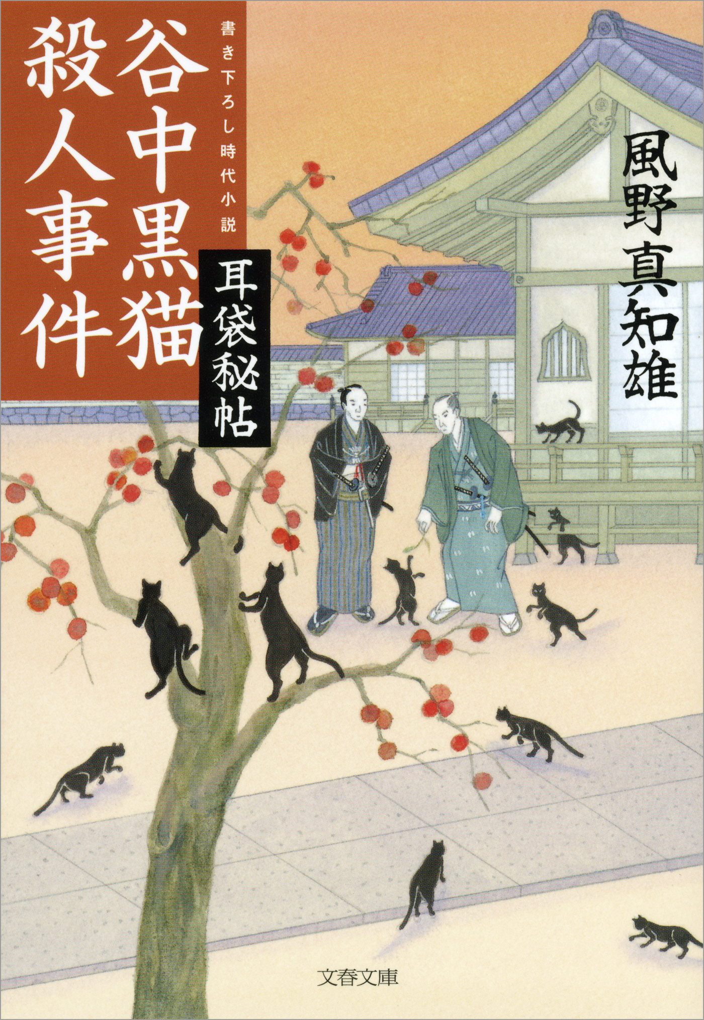 耳袋秘帖　谷中黒猫殺人事件