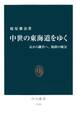 中世の東海道をゆく 京から鎌倉へ、旅路の風景