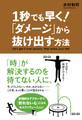1秒でも早く! 「ダメージ」から抜け出す方法