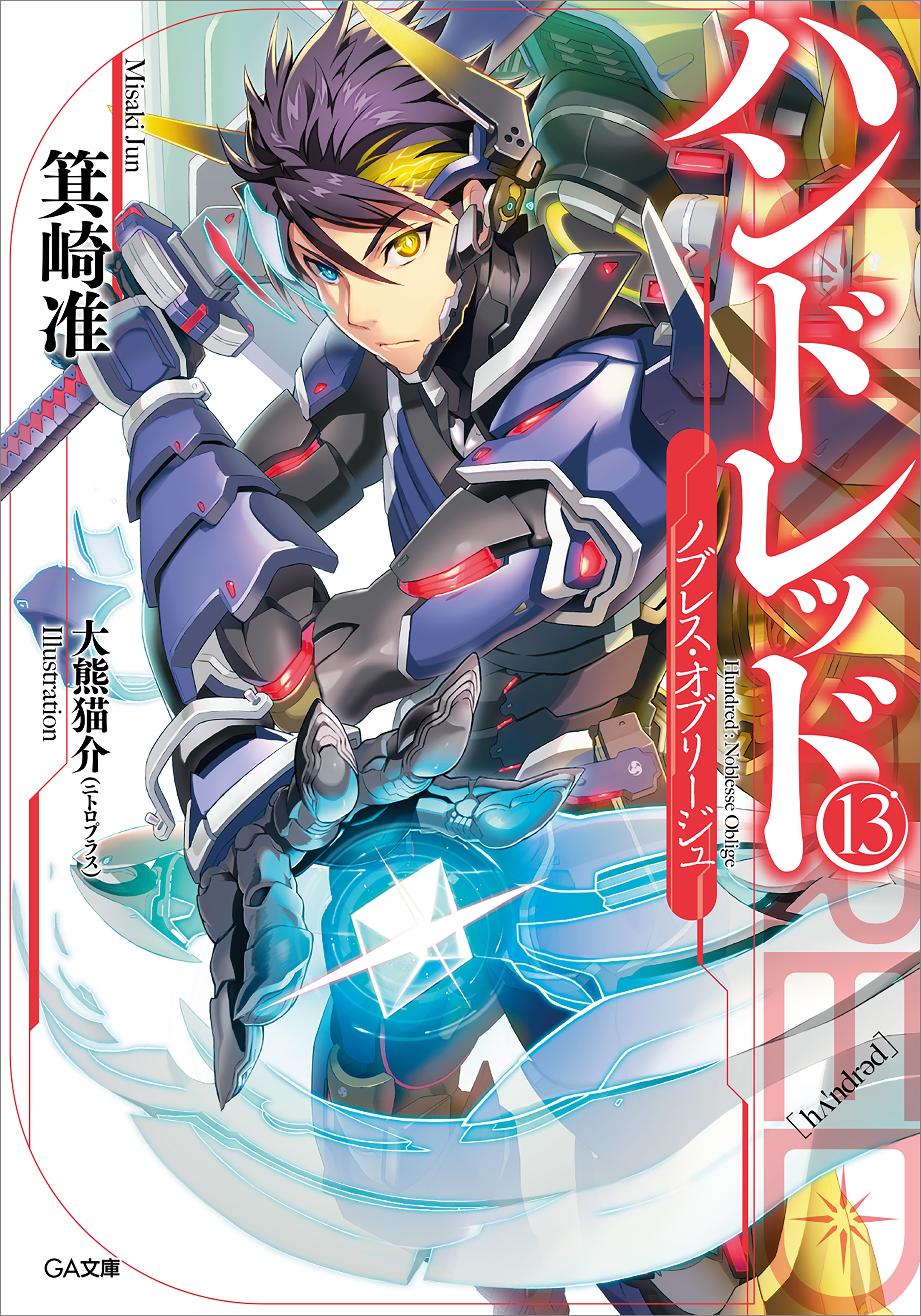 ハンドレッド１３　―ノブレス・オブリージュ―