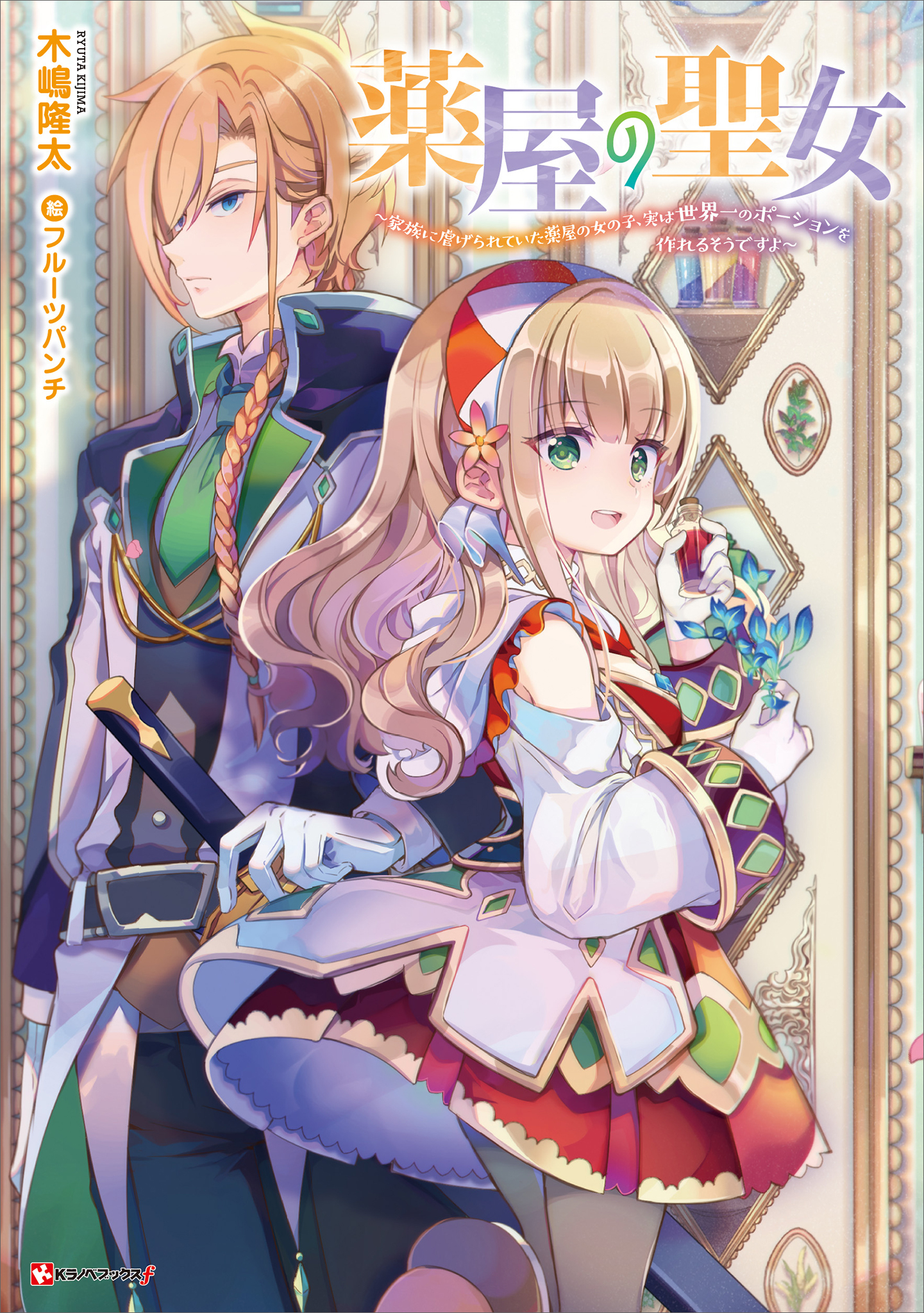 薬屋の聖女