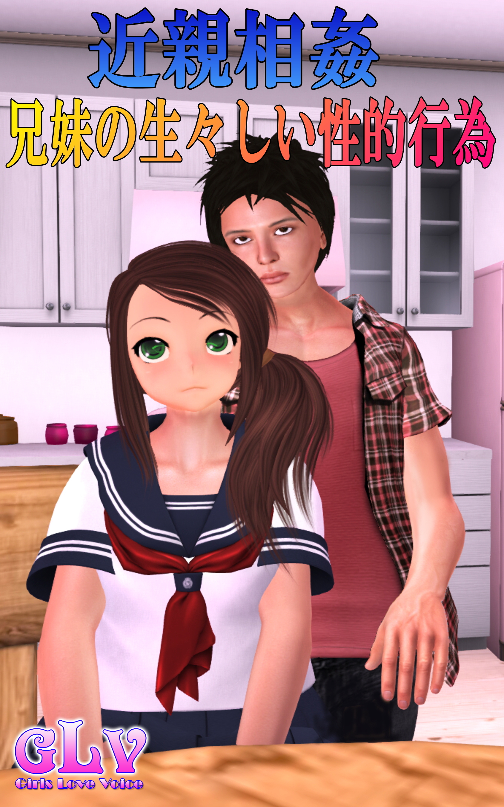 近親相姦　兄妹の生々しい性的行為