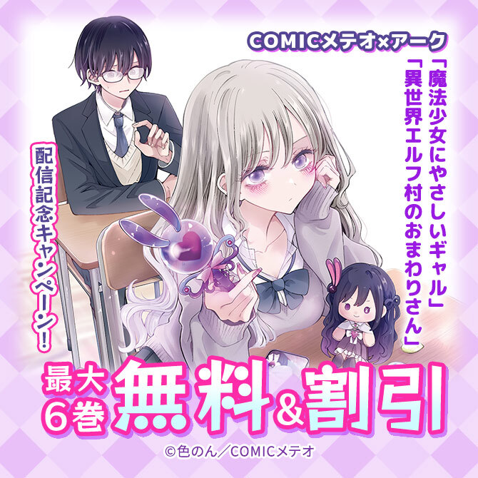 COMICメテオ×アーク「魔法少女にやさしいギャル」「異世界エルフ村のおまわりさん」配信記念キャンペーン!
