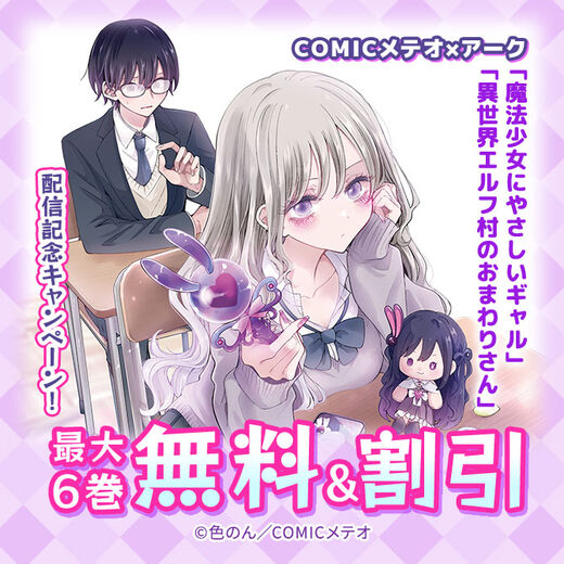 COMICメテオ×アーク「魔法少女にやさしいギャル」「異世界エルフ村のおまわりさん」配信記念キャンペーン!