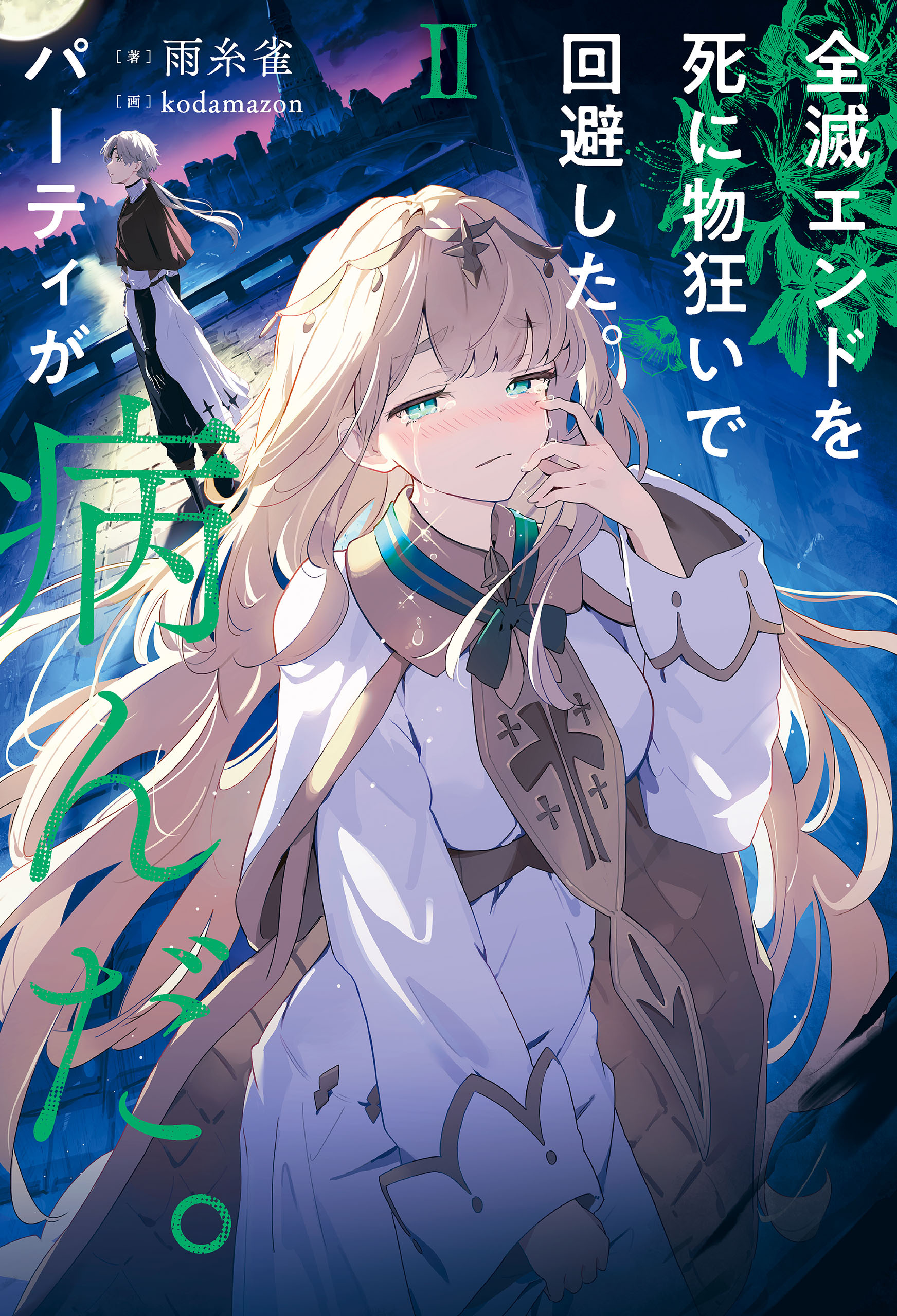 全滅エンドを死に物狂いで回避した。パーティが病んだ。II