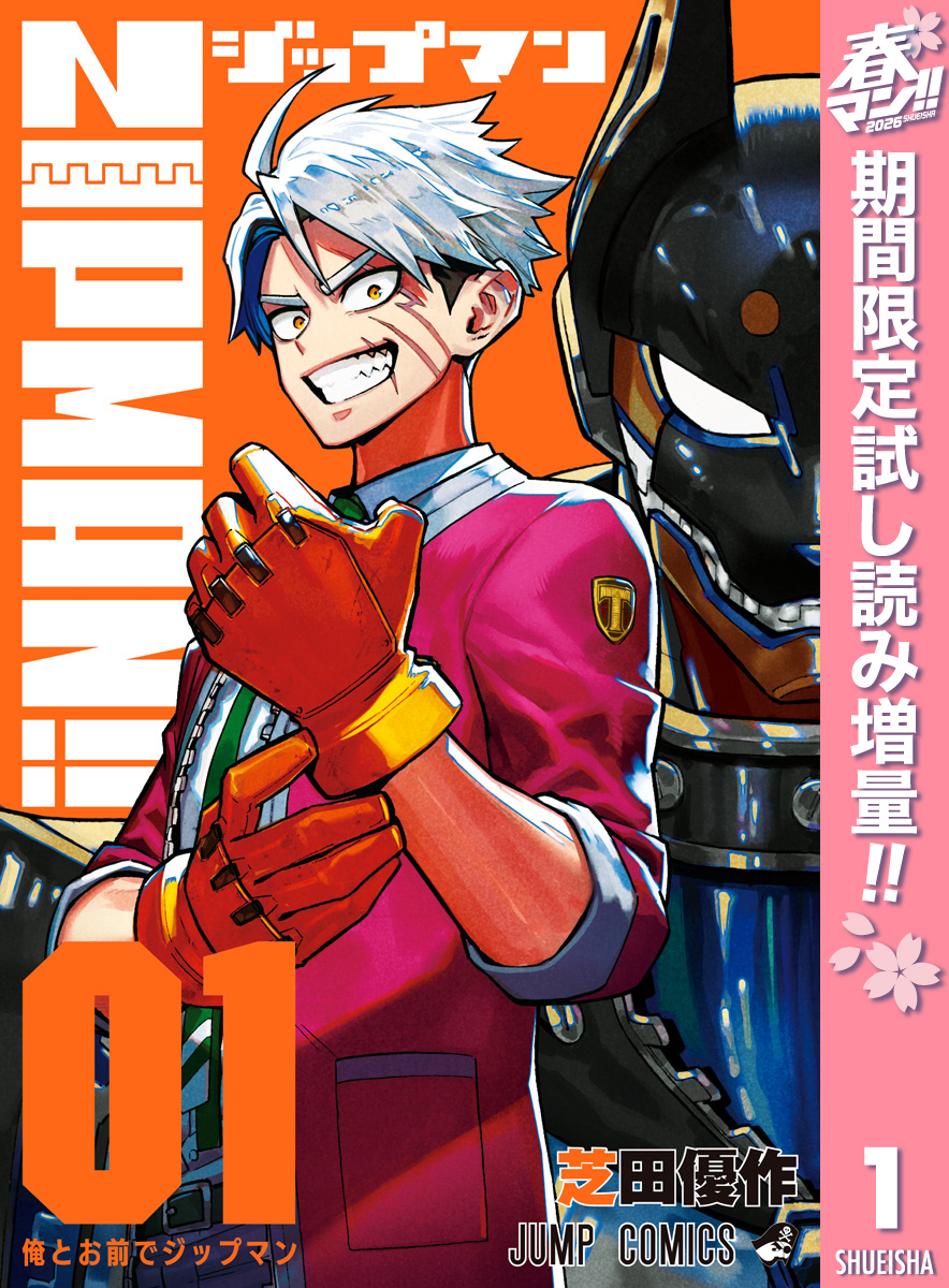 ZIPMAN！！【期間限定試し読み増量】 1