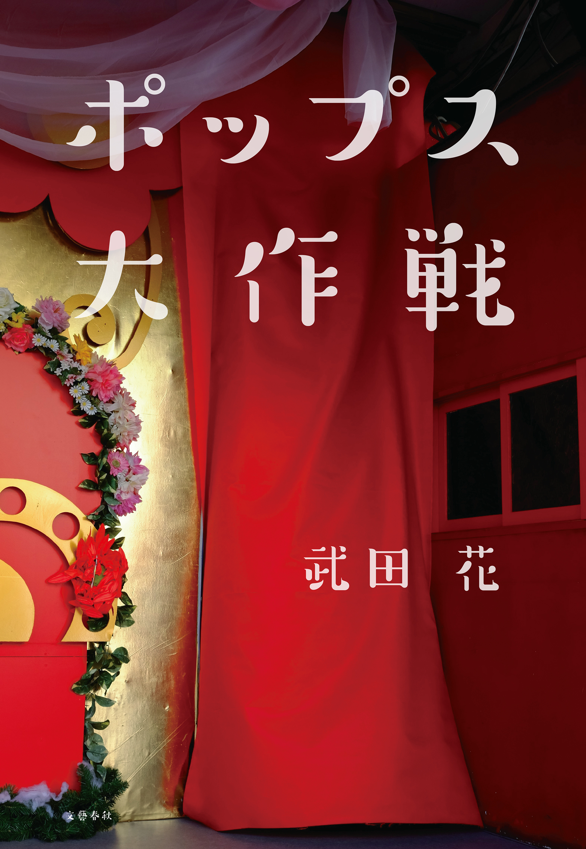 ポップス大作戦