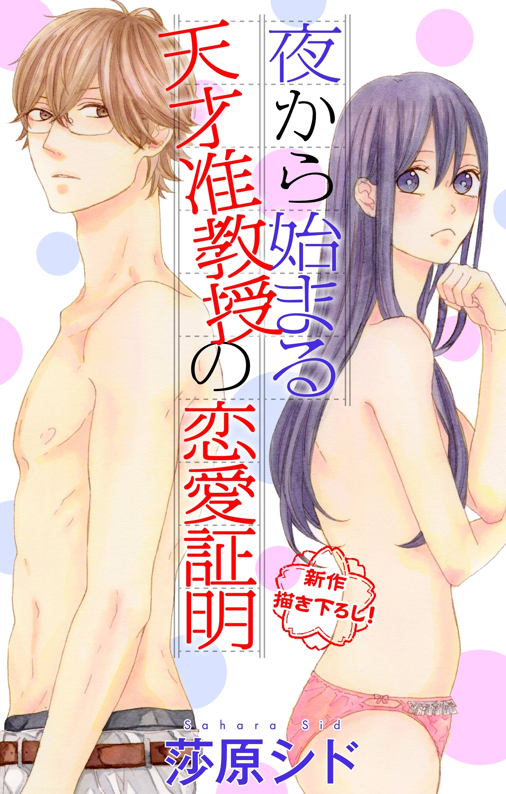 Love Jossie　夜から始まる天才准教授の恋愛証明　story02