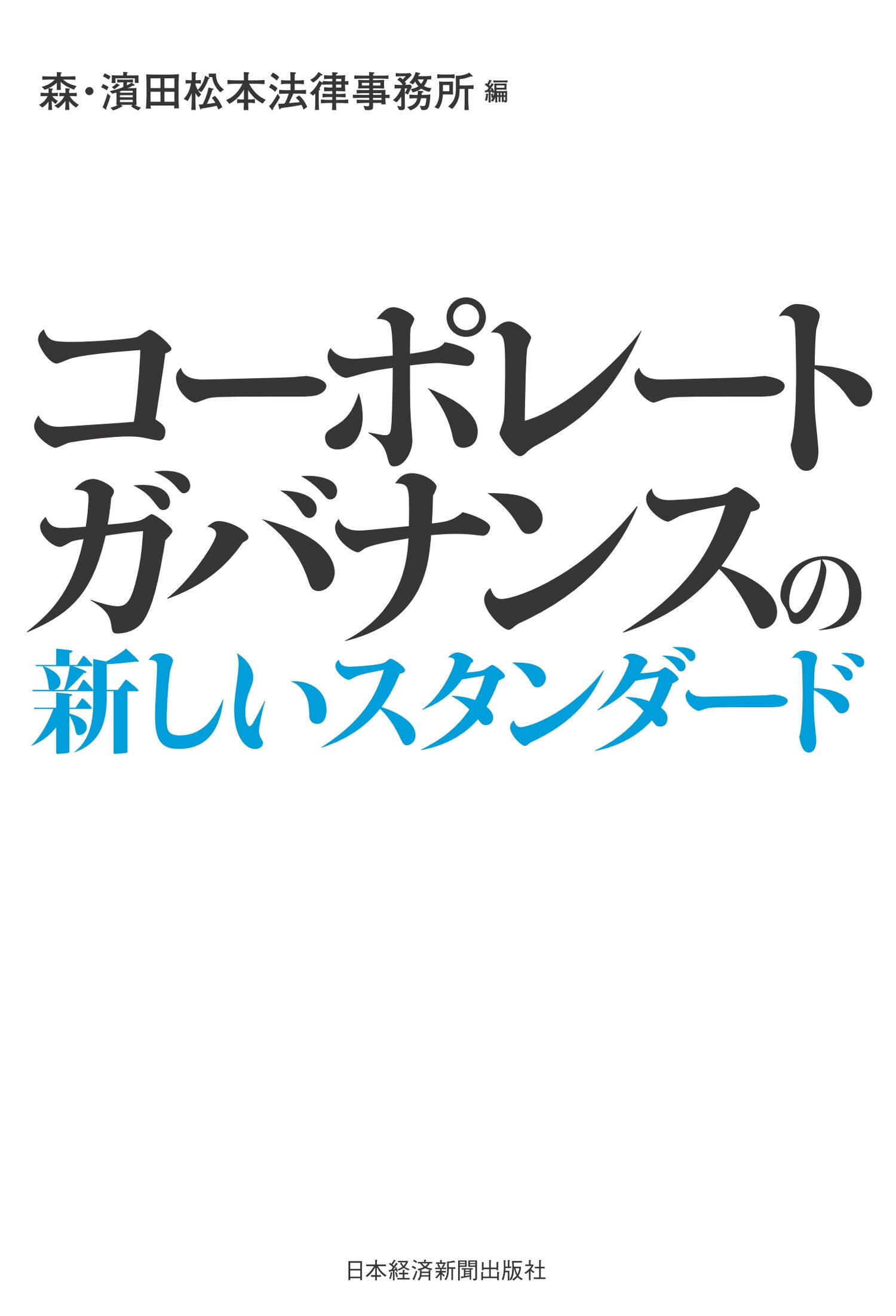 コーポレートガバナンスの新しいスタンダード