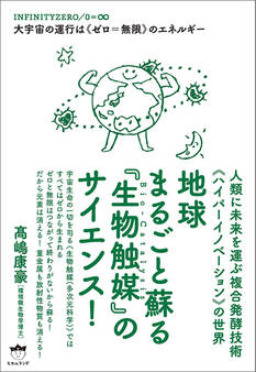 地球まるごと蘇る《生物触媒》のサイエンス!