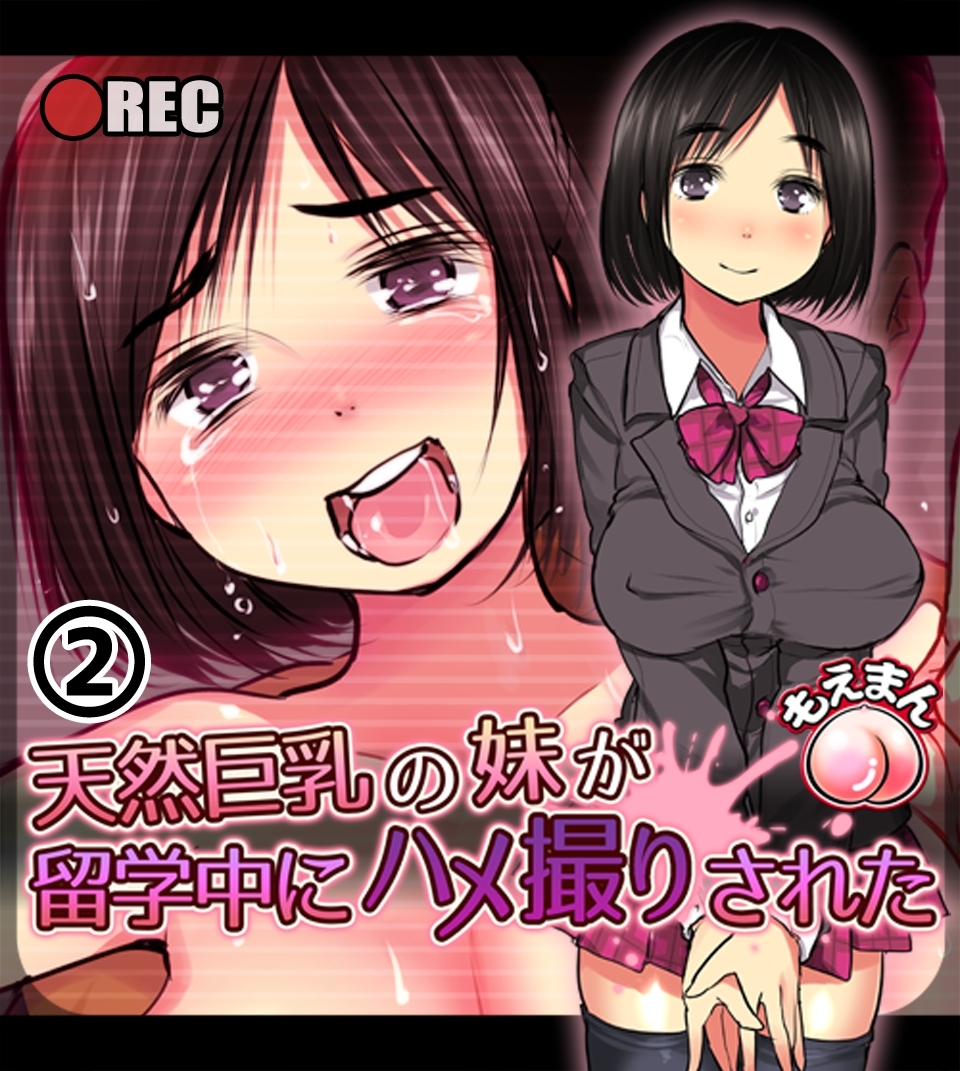 天然巨乳の妹が留学中にハメ撮りされた2