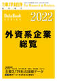 外資系企業総覧 2022年版