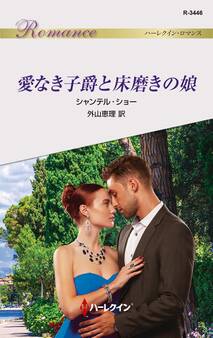 愛なき子爵と床磨きの娘