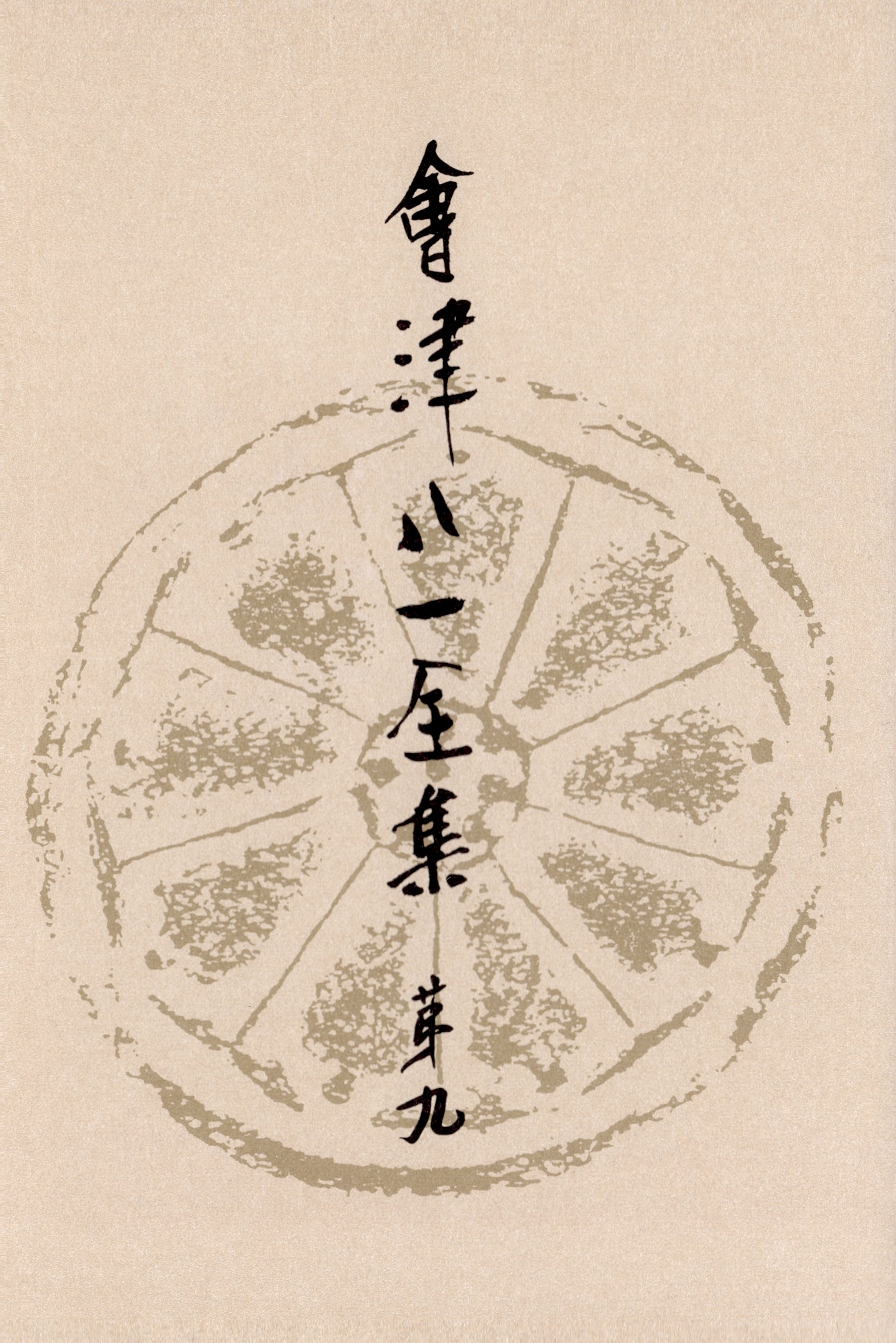 會津八一全集　第９巻 - 書簡　中