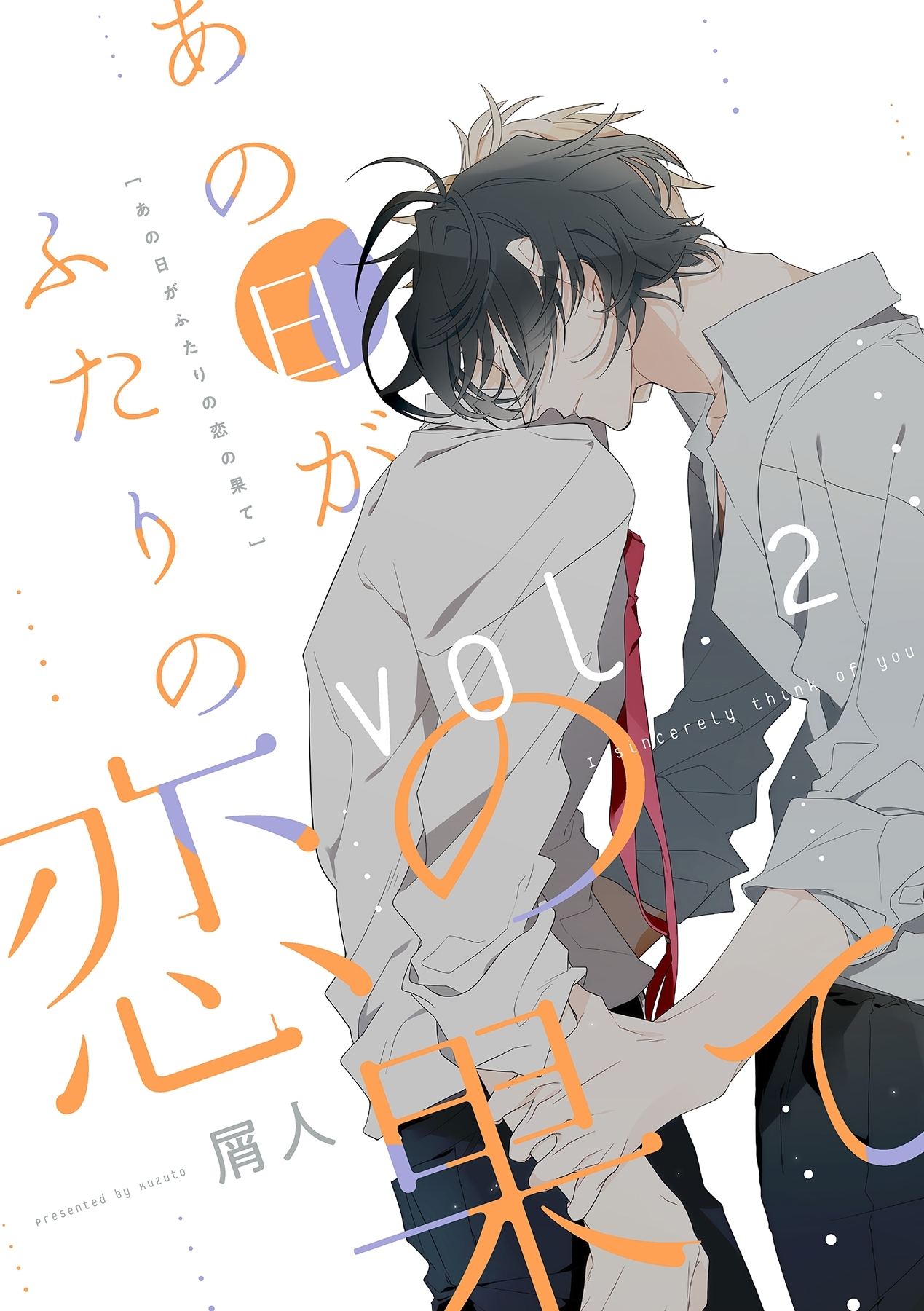 あの日がふたりの恋の果て【分冊版】 2話