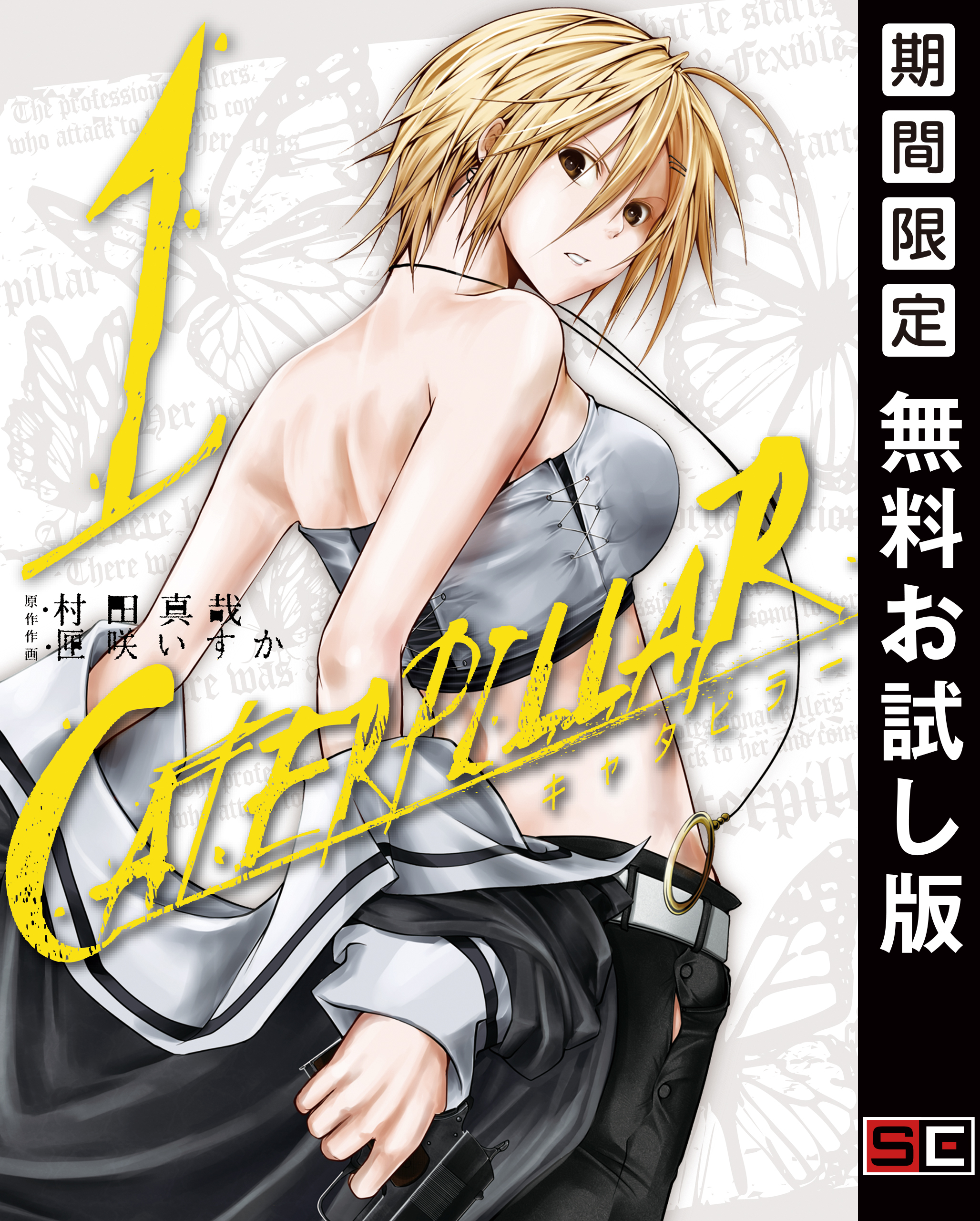 キャタピラー 1巻【無料お試し版】
