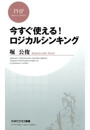 今すぐ使える！ ロジカルシンキング