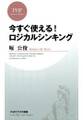今すぐ使える! ロジカルシンキング