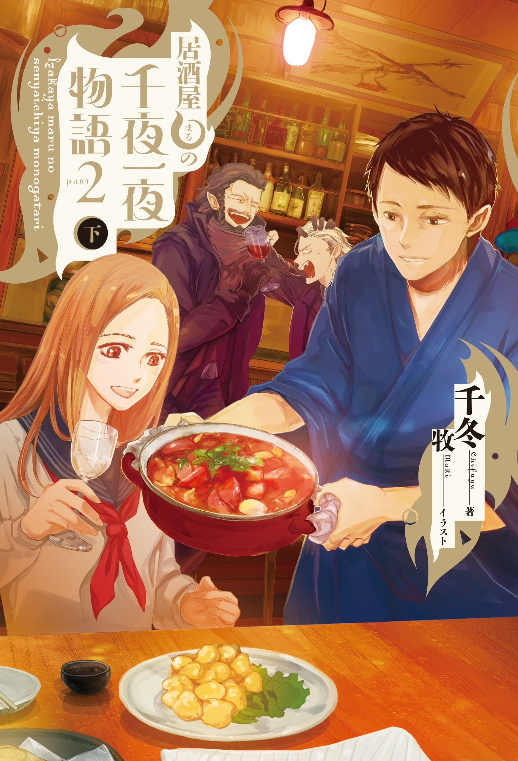 居酒屋まるの千夜一夜物語