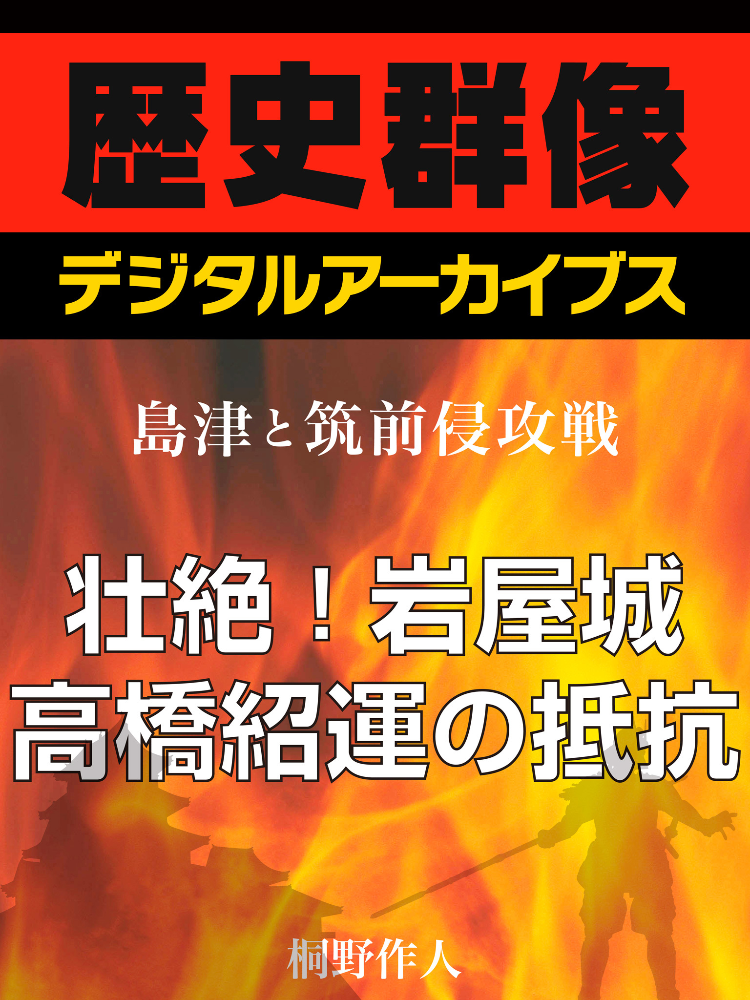 ＜島津と筑前侵攻戦＞壮絶！岩屋城　高橋紹運の抵抗