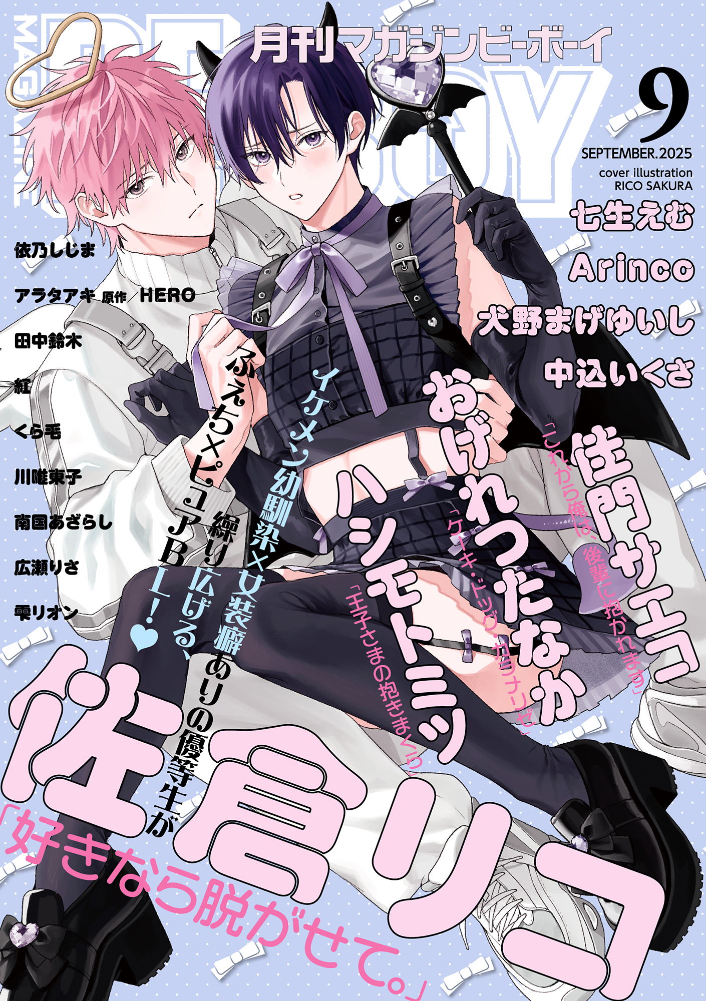 マガジンビーボーイ 2025年9月号